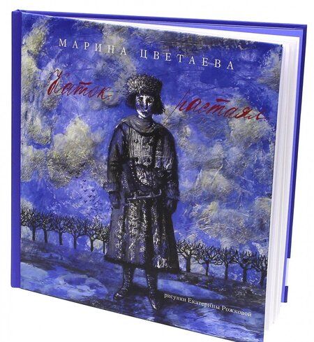 Фотография книги "Цветаева: Каток растаял"