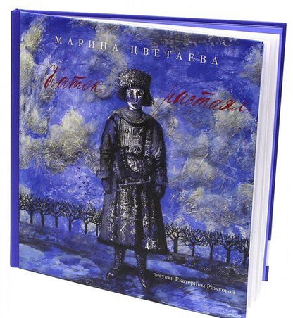 Фотография книги "Цветаева: Каток растаял"