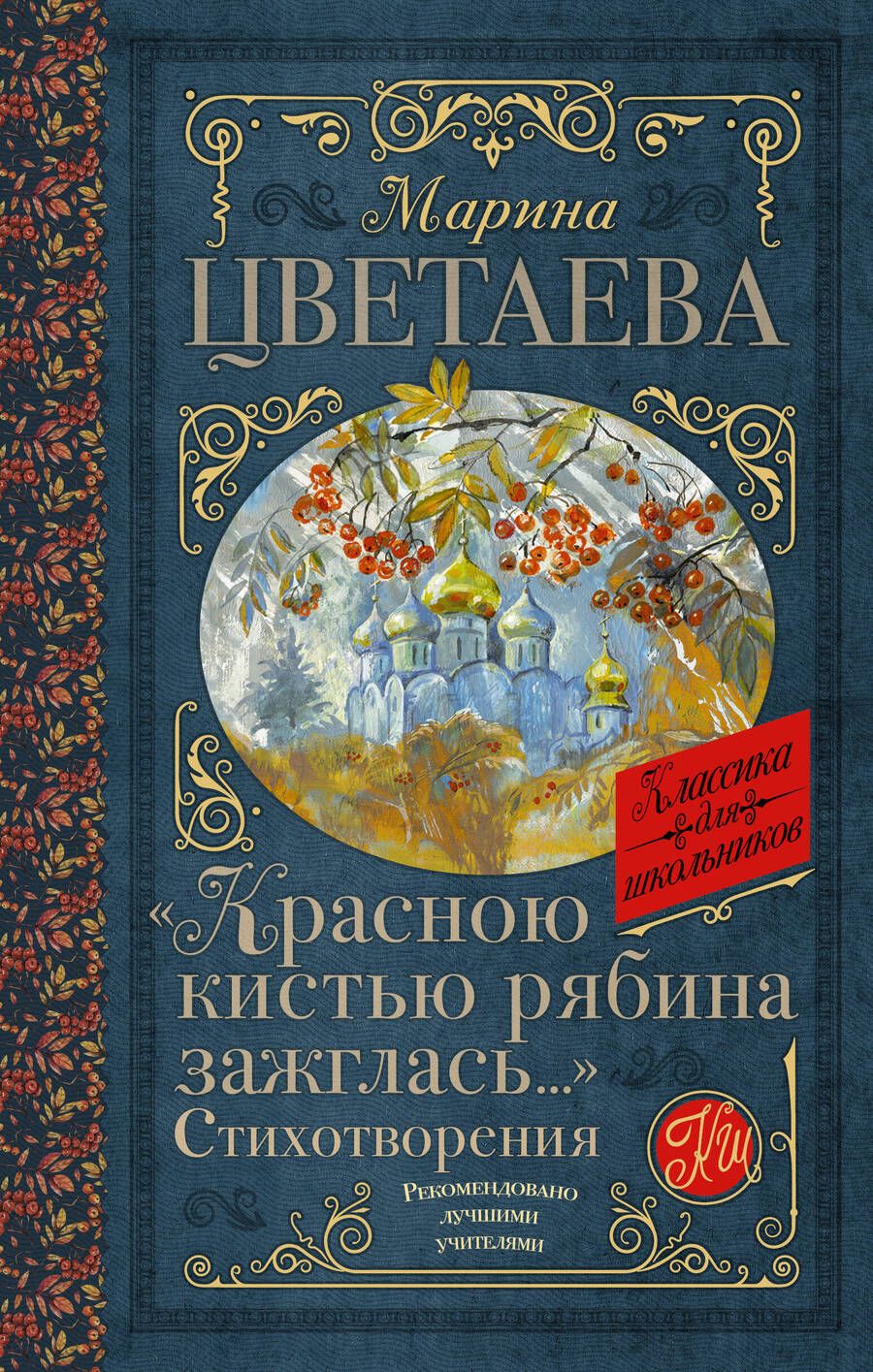 Обложка книги "Цветаева: Красною кистью рябина зажглась..." Стихотворения"