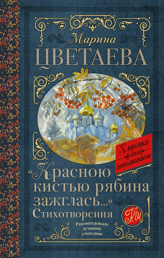 Обложка книги "Цветаева: Красною кистью рябина зажглась..." Стихотворения"