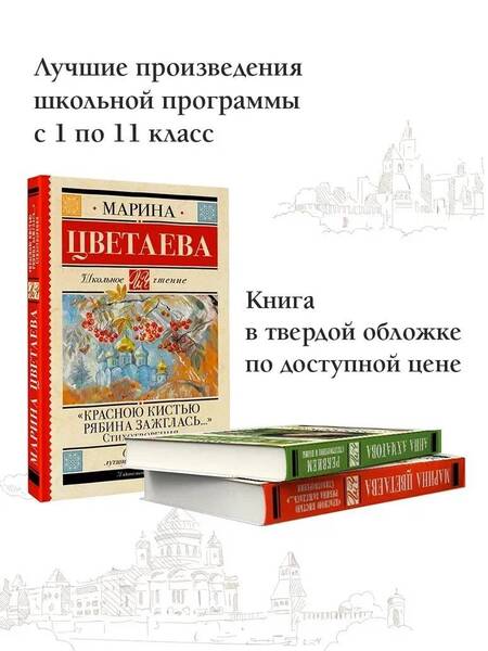 Фотография книги "Цветаева: "Красною кистью рябина зажглась..." Стихотворения"