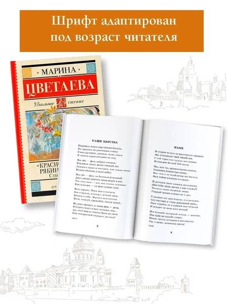 Фотография книги "Цветаева: "Красною кистью рябина зажглась..." Стихотворения"