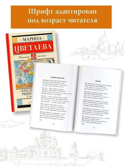 Фотография книги "Цветаева: "Красною кистью рябина зажглась..." Стихотворения"