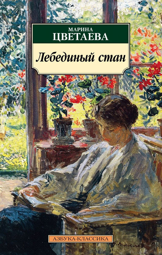 Обложка книги "Цветаева: Лебединый стан"