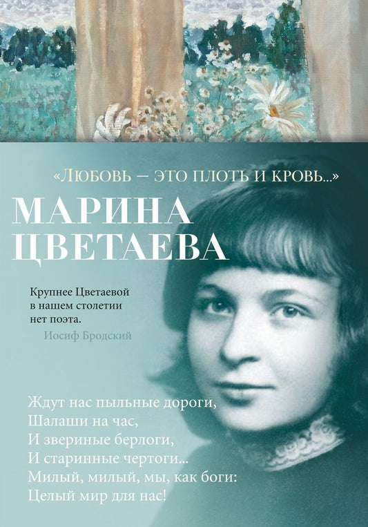 Обложка книги "Цветаева: "Любовь - это плоть и кровь…". Стихотворения и поэмы"