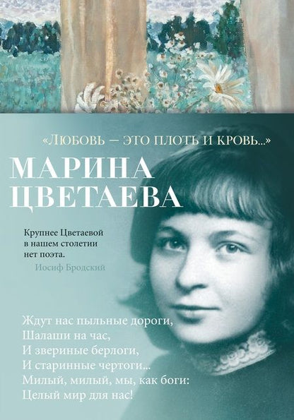 Фотография книги "Цветаева: "Любовь - это плоть и кровь…". Стихотворения и поэмы"