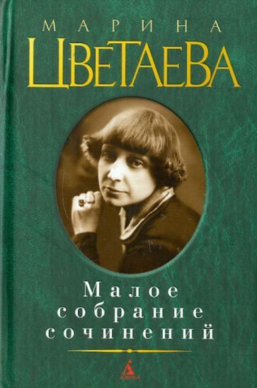 Обложка книги "Цветаева: Малое собрание сочинений"