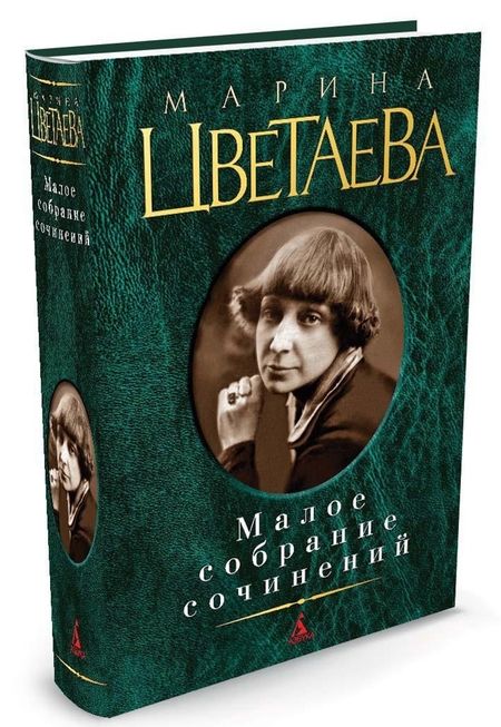 Фотография книги "Цветаева: Малое собрание сочинений"