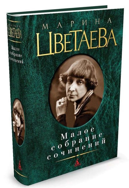 Фотография книги "Цветаева: Малое собрание сочинений"