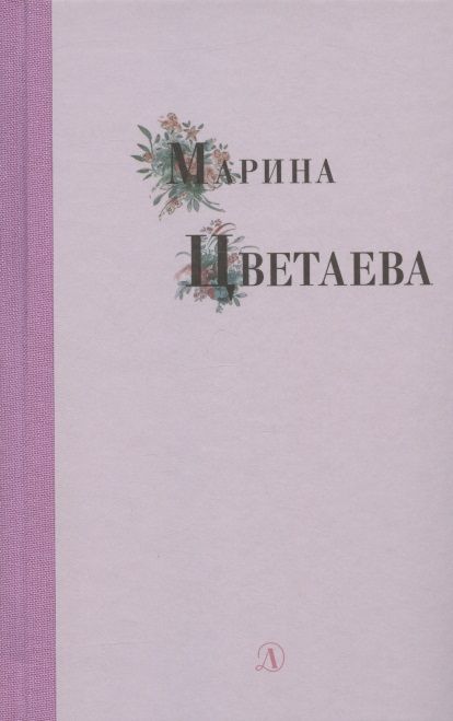 Обложка книги "Цветаева: Марина Цветаева. Избранные стихи и поэмы"