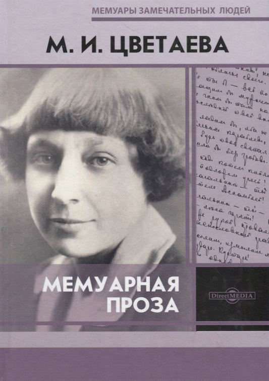 Обложка книги "Цветаева: Мемуарная проза"