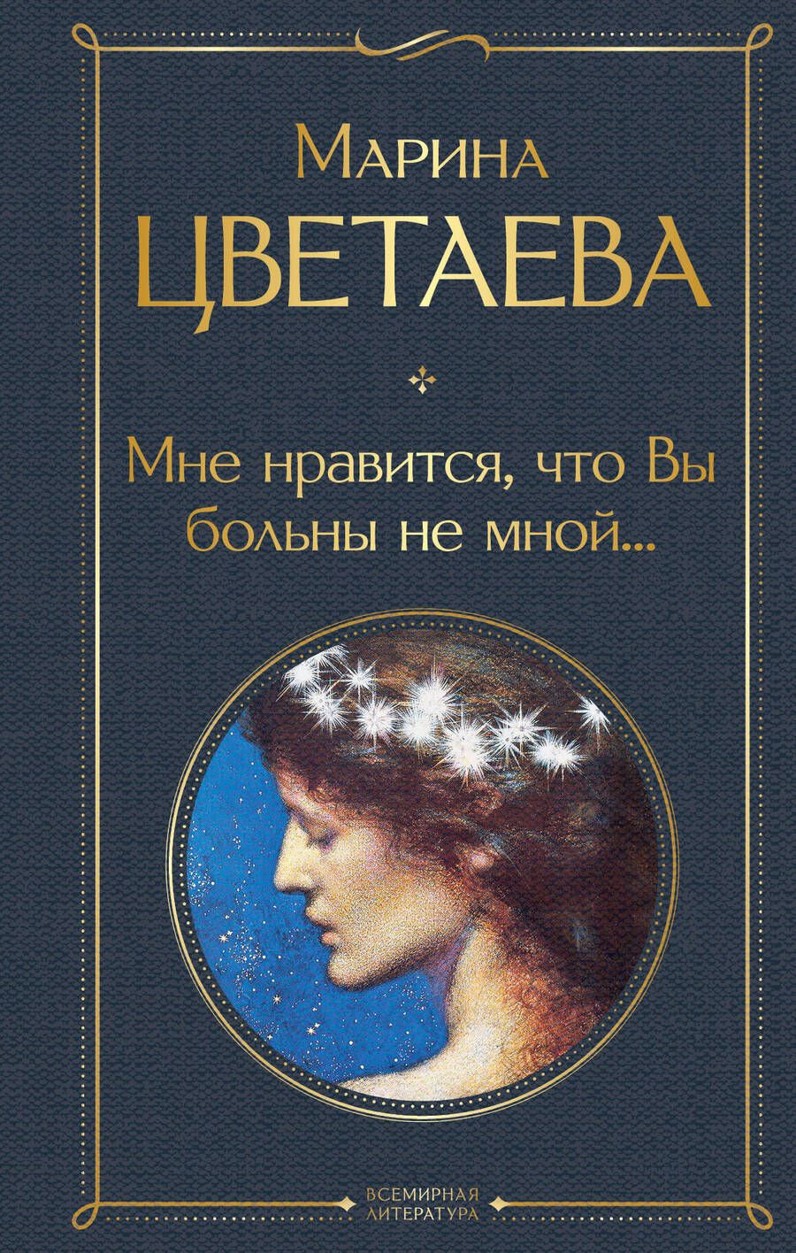 Обложка книги "Цветаева: Мне нравится, что Вы больны не мной..."