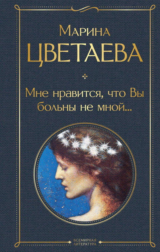 Обложка книги "Цветаева: Мне нравится, что Вы больны не мной..."