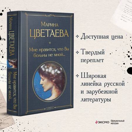 Фотография книги "Цветаева: Мне нравится, что Вы больны не мной..."