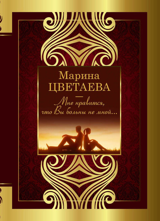 Обложка книги "Цветаева: Мне нравится, что Вы больны не мной"