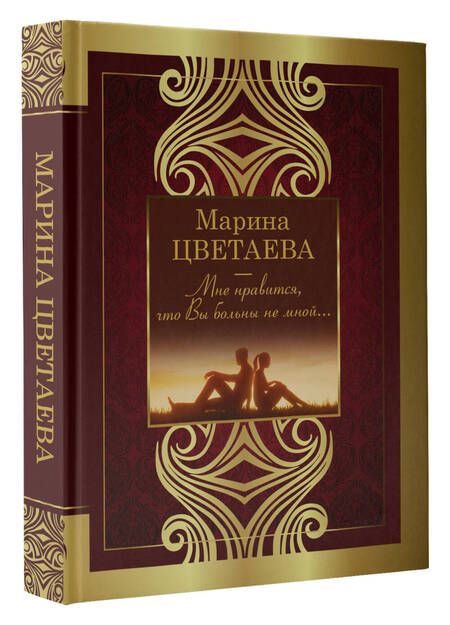 Фотография книги "Цветаева: Мне нравится, что Вы больны не мной"