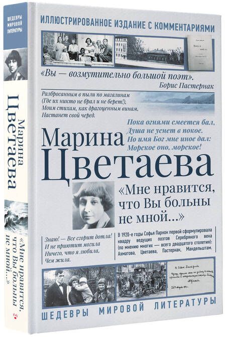 Фотография книги "Цветаева: Мне нравится, что Вы больны не мной"