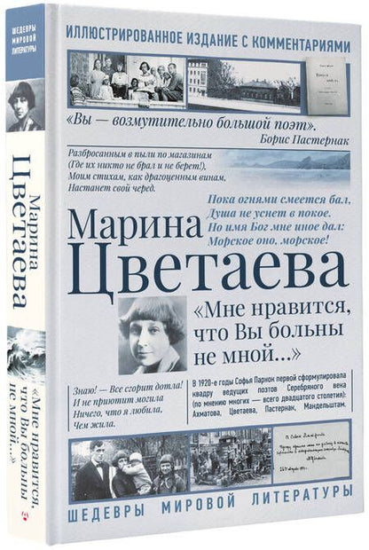 Фотография книги "Цветаева: Мне нравится, что Вы больны не мной"
