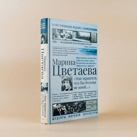 Фотография книги "Цветаева: Мне нравится, что Вы больны не мной"