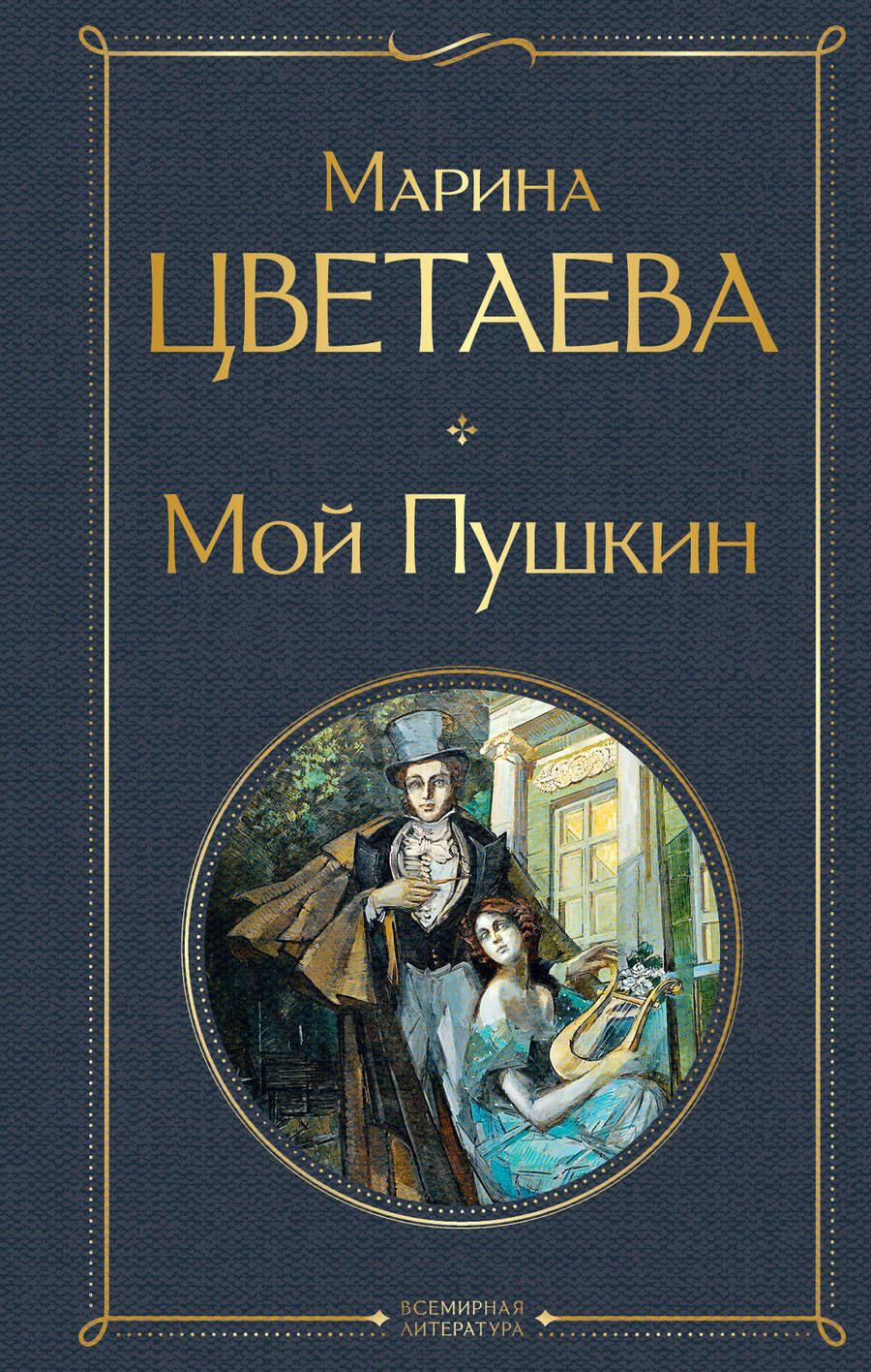 Обложка книги "Цветаева: Мой Пушкин"