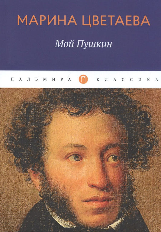 Обложка книги "Цветаева: Мой Пушкин"