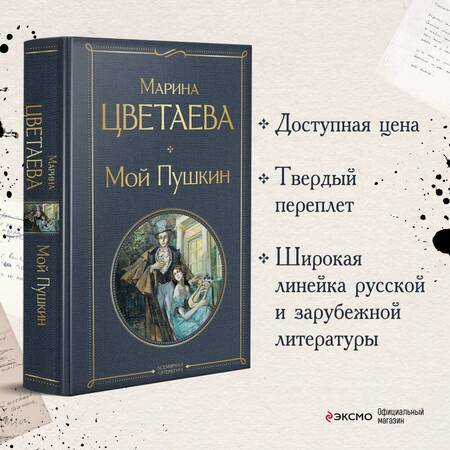 Фотография книги "Цветаева: Мой Пушкин"