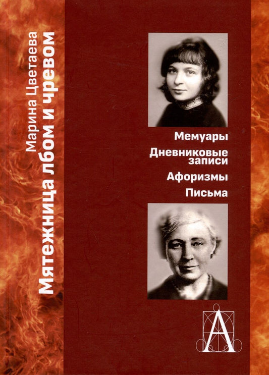 Обложка книги "Цветаева: Мятежница лбом и чревом. Мемуары, дневниковые записи, афоризмы, письма"