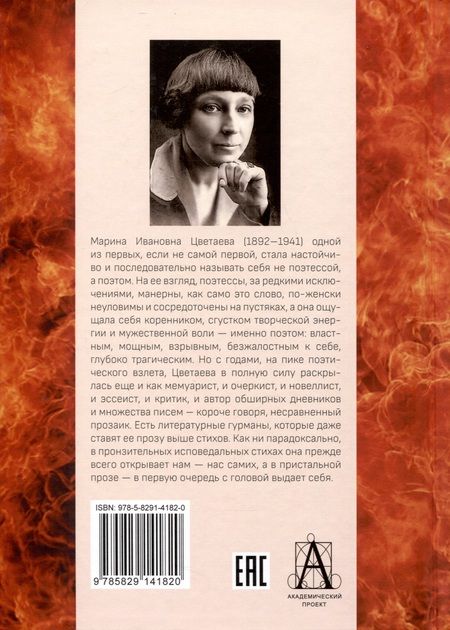 Фотография книги "Цветаева: Мятежница лбом и чревом. Мемуары, дневниковые записи, афоризмы, письма"