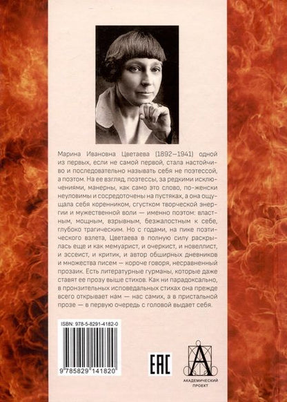 Фотография книги "Цветаева: Мятежница лбом и чревом. Мемуары, дневниковые записи, афоризмы, письма"