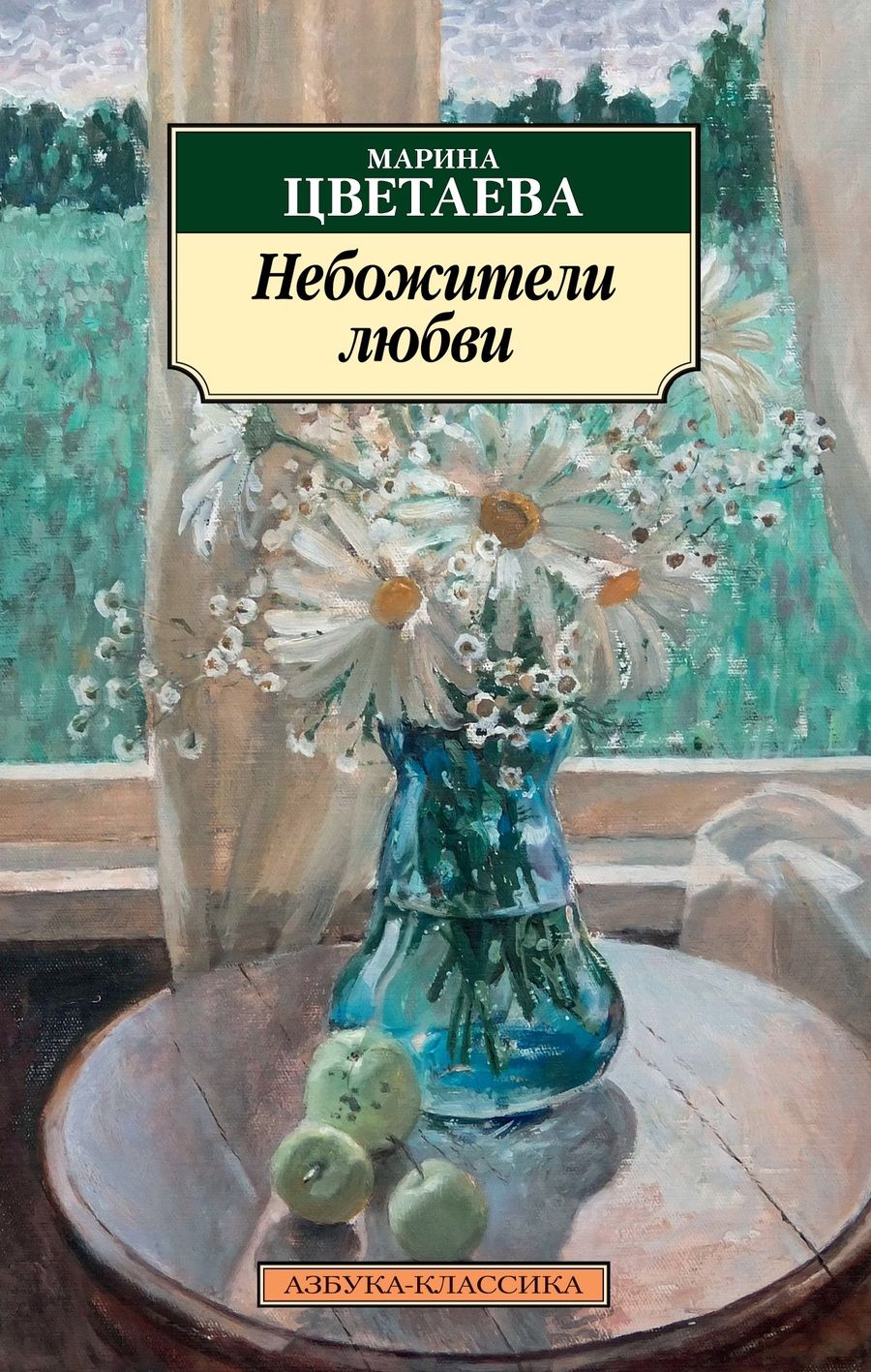 Обложка книги "Цветаева: Небожители любви"