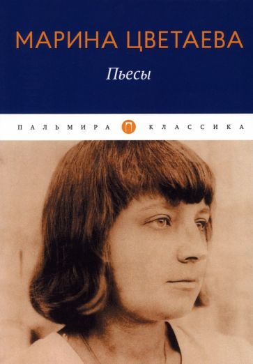 Обложка книги "Цветаева: Пьесы"