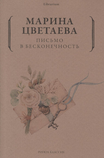 Обложка книги "Цветаева: Письмо в бесконечность"