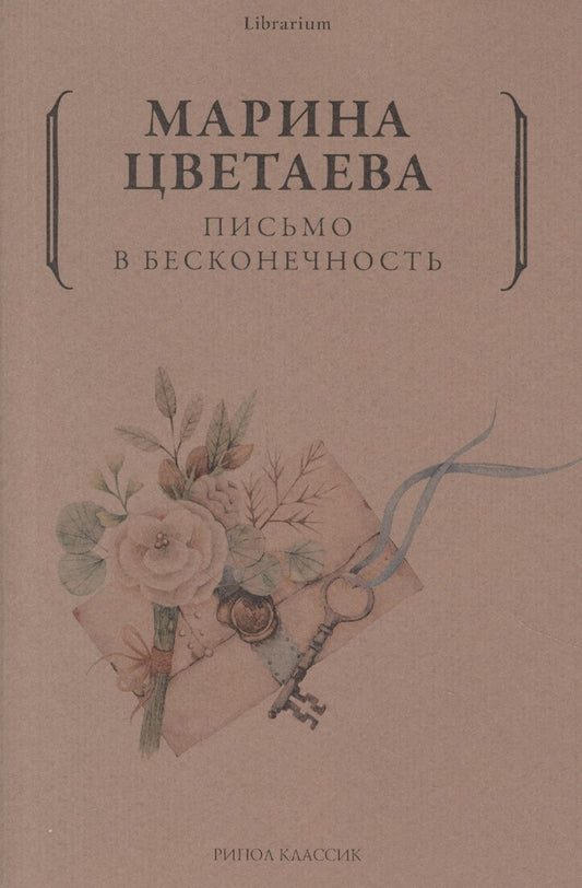 Обложка книги "Цветаева: Письмо в бесконечность"