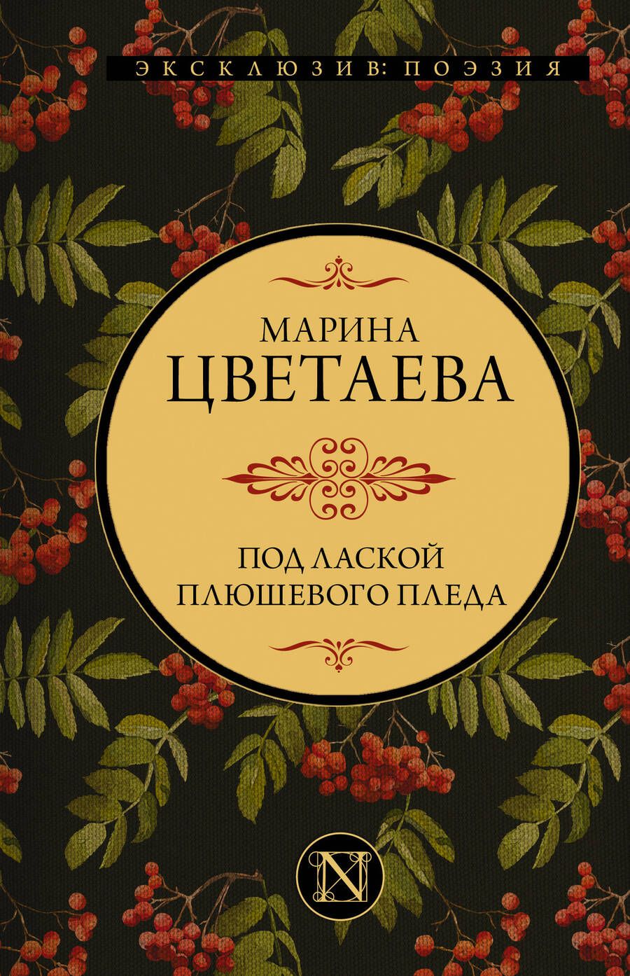 Обложка книги "Цветаева: Под лаской плюшевого пледа"