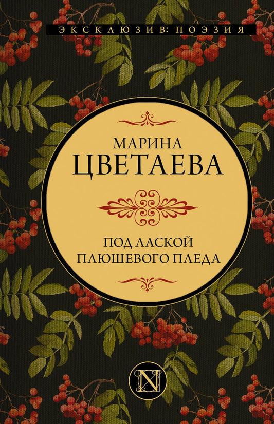 Обложка книги "Цветаева: Под лаской плюшевого пледа"