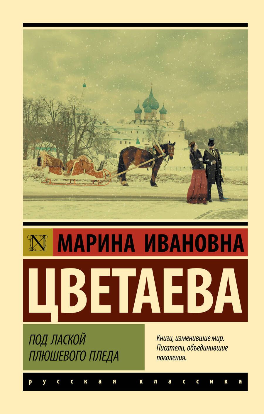 Обложка книги "Цветаева: Под лаской плюшевого пледа"