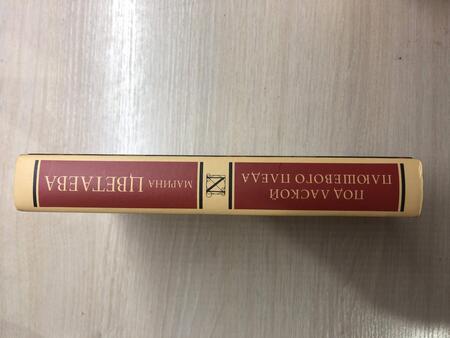 Фотография книги "Цветаева: Под лаской плюшевого пледа"