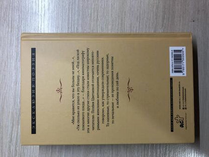 Фотография книги "Цветаева: Под лаской плюшевого пледа"