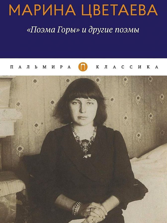 Обложка книги "Цветаева: "Поэма Горы" и другие поэмы"