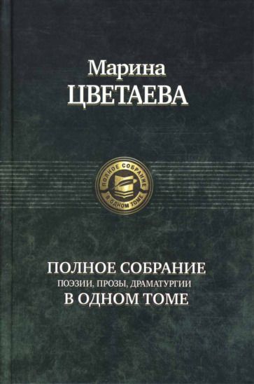 Обложка книги "Цветаева: Полное собрание поэзии, прозы, драматургии"