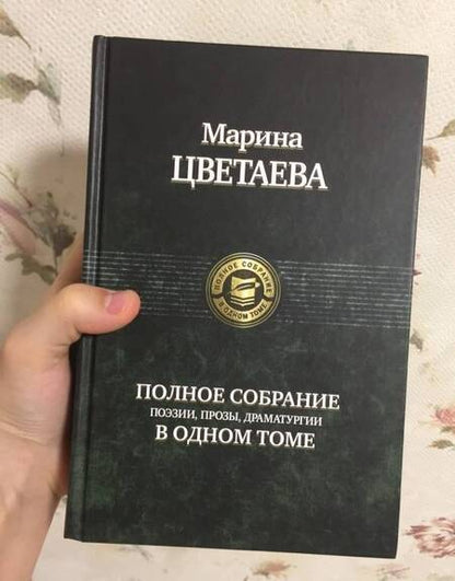 Фотография книги "Цветаева: Полное собрание поэзии, прозы, драматургии"