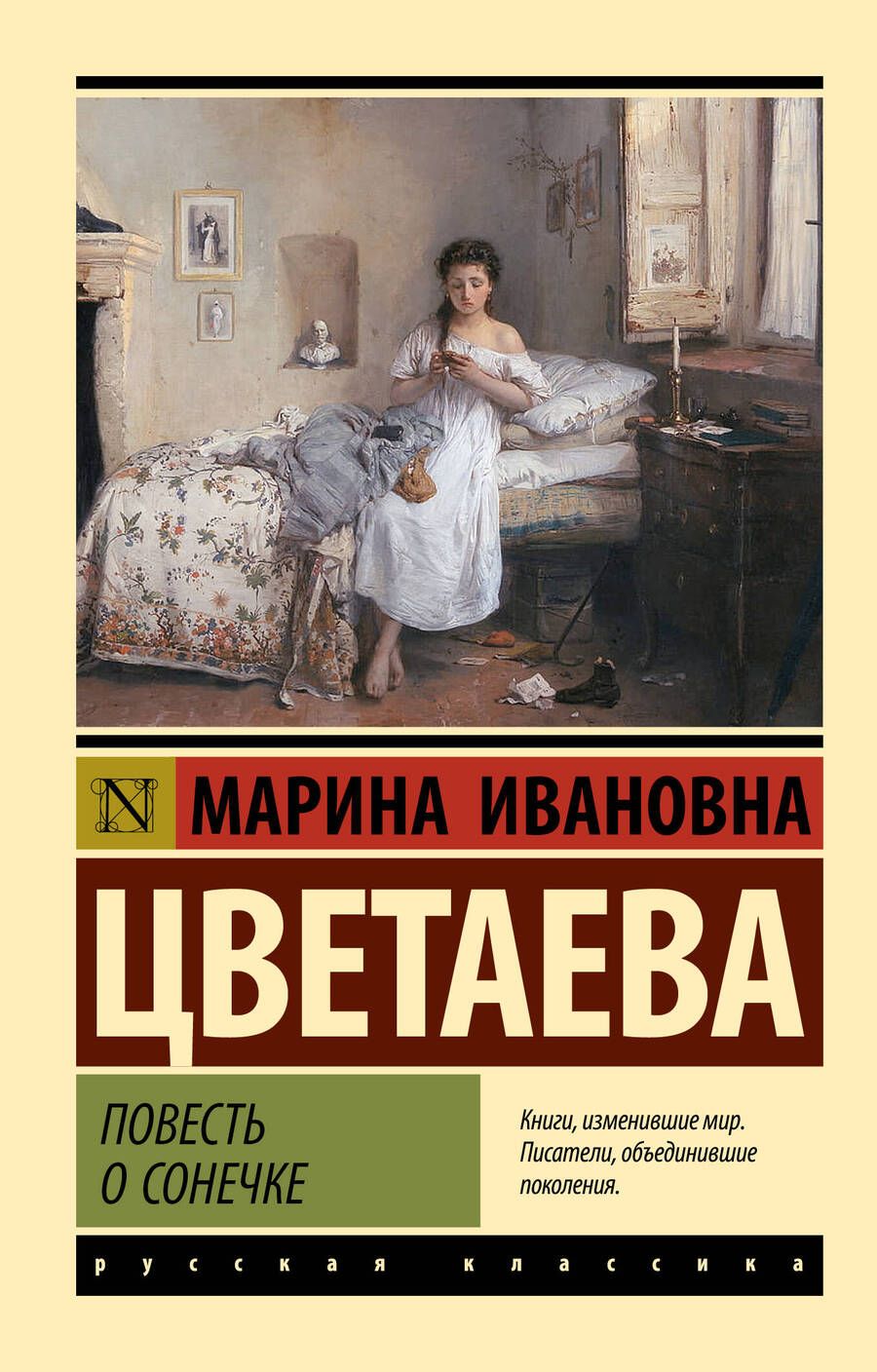 Обложка книги "Цветаева: Повесть о Сонечке"