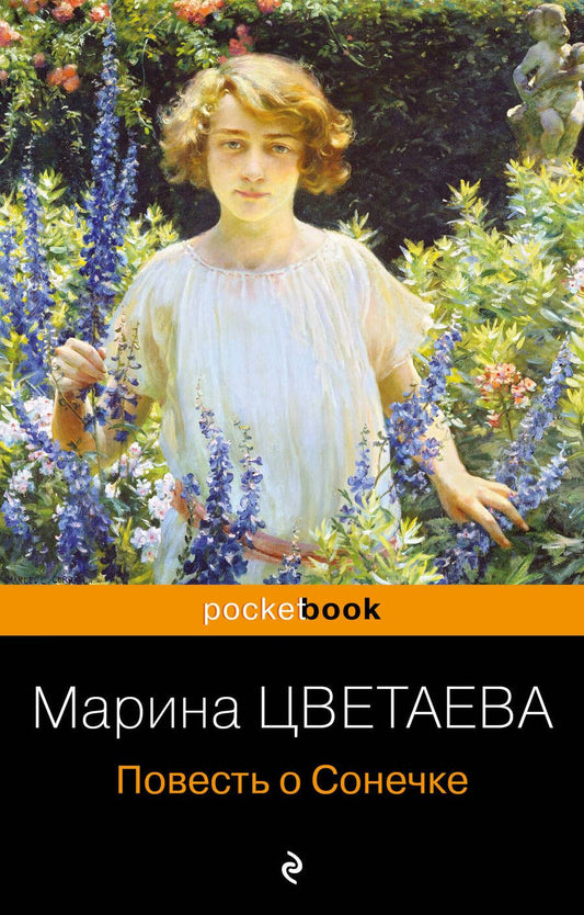 Обложка книги "Цветаева: Повесть о Сонечке"