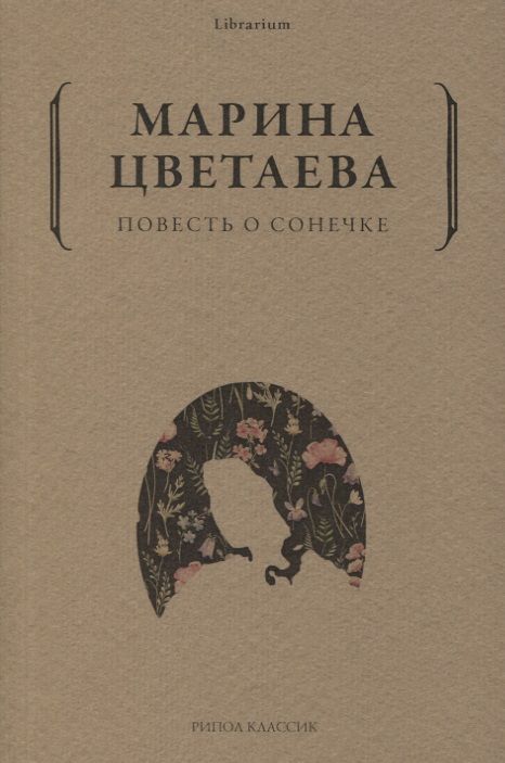 Обложка книги "Цветаева: Повесть о Сонечке"