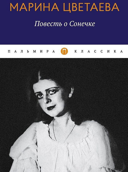 Обложка книги "Цветаева: Повесть о Сонечке"