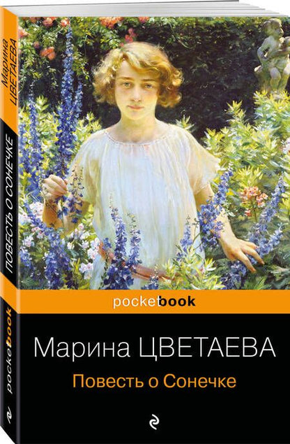 Фотография книги "Цветаева: Повесть о Сонечке"