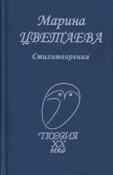 Обложка книги "Цветаева: Стихотворения"