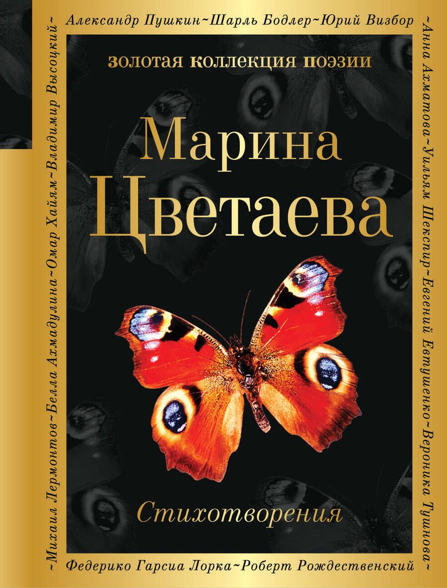 Обложка книги "Цветаева: Стихотворения"