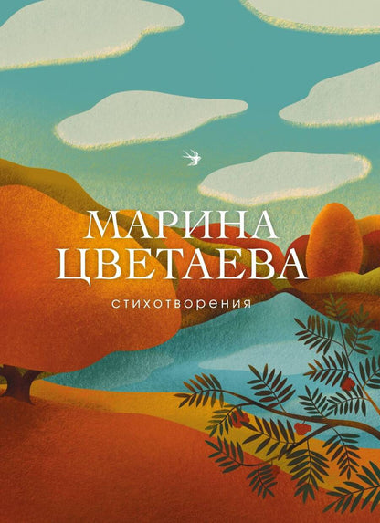 Обложка книги "Цветаева: Стихотворения"