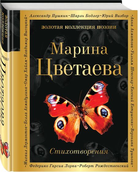 Фотография книги "Цветаева: Стихотворения"